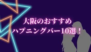 ハプニングバー 大阪|【2023年】大阪のハプニングバーおすすめ10選！料金や店の雰。